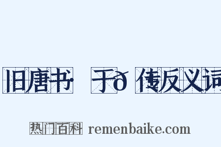 旧唐书·于𬱖传反义词是什么意思的图片